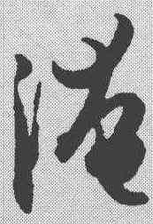 淹,孫過庭 ,書法字典